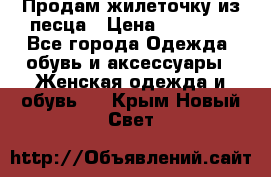 Продам жилеточку из песца › Цена ­ 15 500 - Все города Одежда, обувь и аксессуары » Женская одежда и обувь   . Крым,Новый Свет